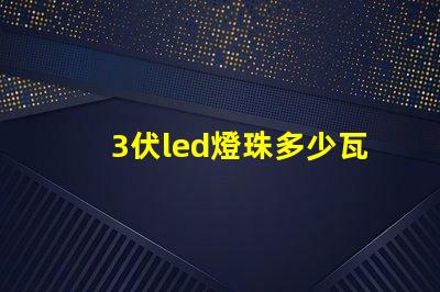 3伏led燈珠多少瓦 3伏led燈珠5伏供電